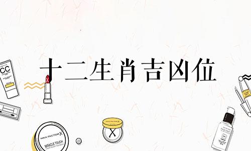十二生肖吉凶位 十二生肖与八卦方位对应