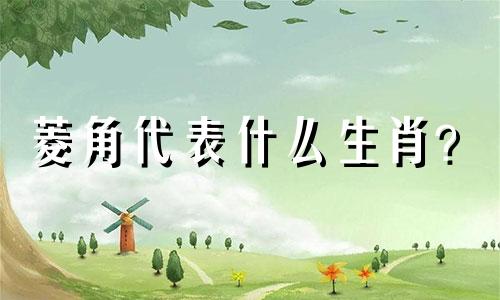 菱角代表什么生肖？  回老家务农，回来时的马蹄是什么生肖