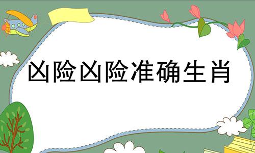 凶险凶险准确生肖 十二生肖遇险是什么生肖