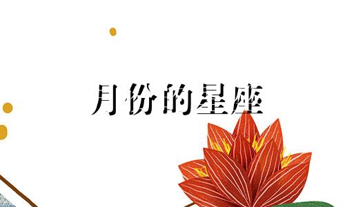 月份的星座 一到十二个月的星座