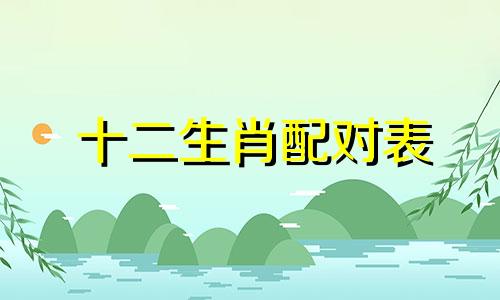 十二生肖配对表 哪些生肖与中午相配