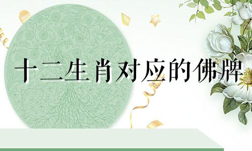 十二生肖对应的佛牌 哪个生肖是佛