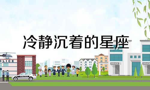 冷静沉着的星座 哪个星座最冷静