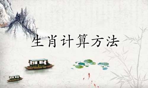 生肖计算方法 生肖五行如何计算
