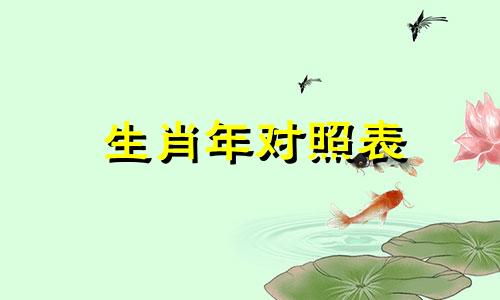 生肖年对照表 2015年生肖生肖图