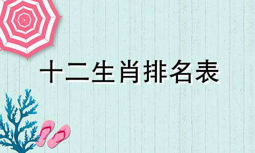 十二生肖排名表 十二生肖表