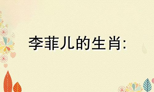 李菲儿的生肖: 兔年出生的名人