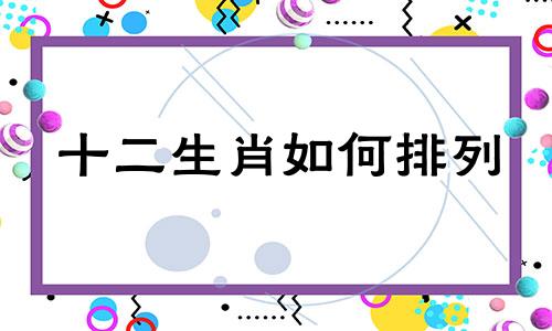 十二生肖如何排列 今天是什么生肖