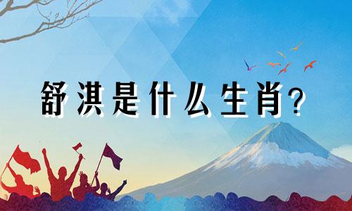 舒淇是什么生肖？  容祖儿和舒淇是同一个人吗？