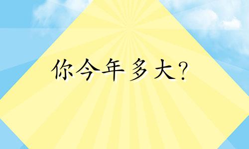 你今年多大?