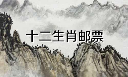 十二生肖邮票 一套十二生肖邮票多少钱