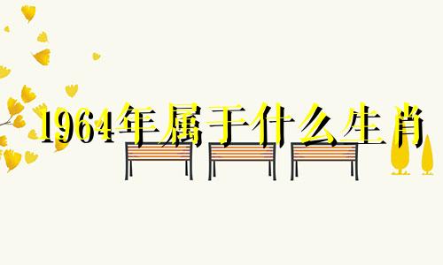 1964年属于什么生肖 1964年生肖简介