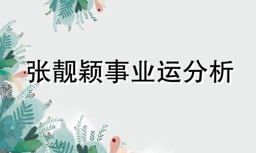 张靓颖事业运分析 张靓颖面相分析