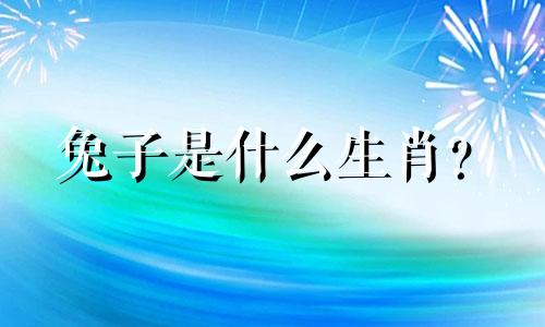 兔子是什么生肖？  白兔是什么生肖？