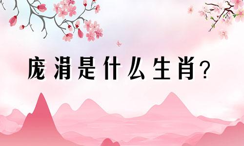 庞涓是什么生肖？