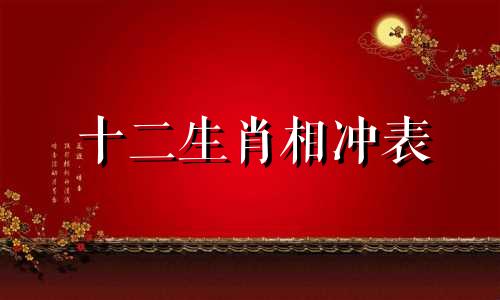 十二生肖相冲表 吴国有几个相冲的生肖