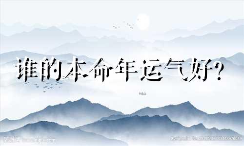 谁的本命年运气好？