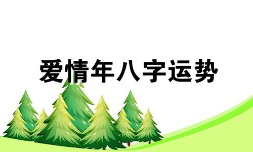爱情年八字运势