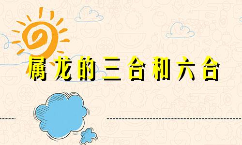 属龙的三合和六合 属龙三合