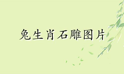 兔生肖石雕图片 圆明园 非常珍贵的十二生肖铜像