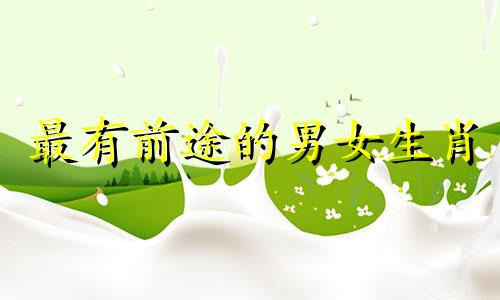 最有前途的男女生肖 你知道哪些生肖女生事业有成，比男人强