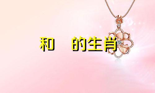 和珅的生肖 和珅出生的生肖是什么