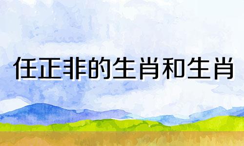 任正非的生肖和生肖 任正非的女儿是什么生肖