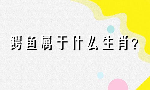 鳄鱼属于什么生肖？  羊走进鳄鱼群意味着什么生肖