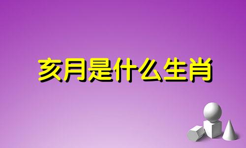 亥月是什么生肖 水产是什么生肖
