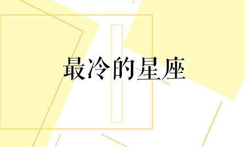 最冷的星座 最冷最无情的星座
