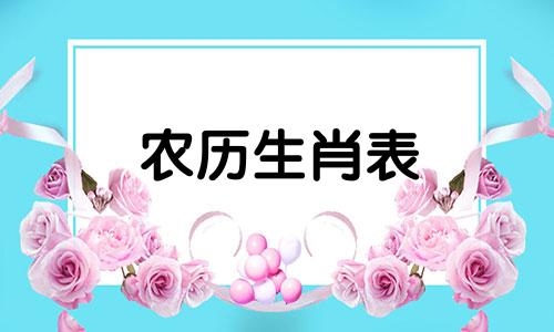 农历生肖表 万年历生肖对照表