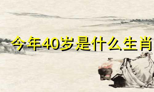 今年40岁是什么生肖 今年49生肖是什么生肖