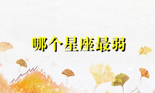 哪个星座最弱 最弱的星座