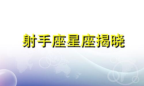 射手座星座揭晓 星座血型 十二生肖分析 射手座是羊 B 型