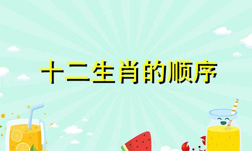 十二生肖的顺序 十二生肖的顺序