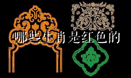 哪些生肖是红色的 红脸生肖是什么生肖