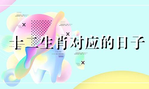 十二生肖对应的日子 生肖兔出生的吉日是什么生肖