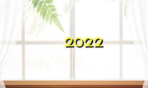 2022 年星座运势免费