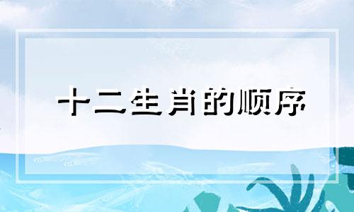 十二生肖的顺序 十二生肖中哪个动物是猪