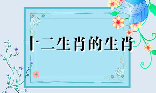 十二生肖的生肖 两个生肖的生肖