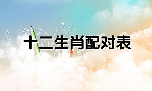 十二生肖配对表 十二生肖配对图