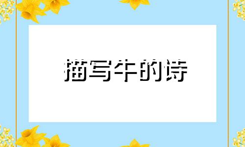 描写牛的诗 鲁龟蒙生肖