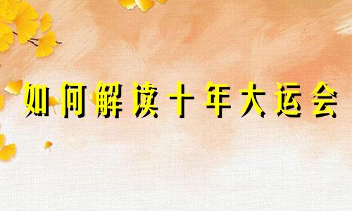 如何解读十年大运会