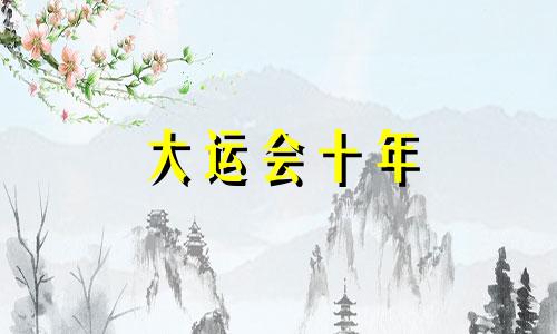 大运会十年 免费大运会十年计算方法