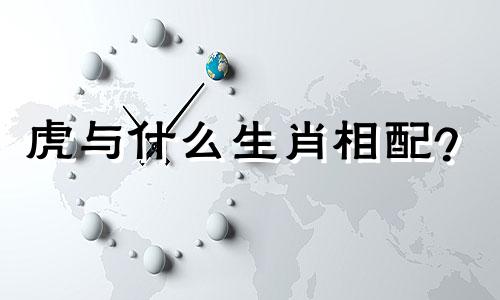 虎与什么生肖相配？  画龙、虎对应十二生肖。