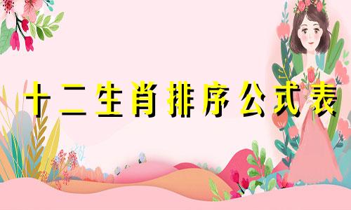 十二生肖排序公式表 十二生肖背诵公式