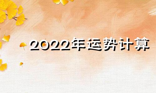 2022年运势计算