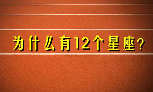 为什么有12个星座？  十二生肖为何有12个星座？
