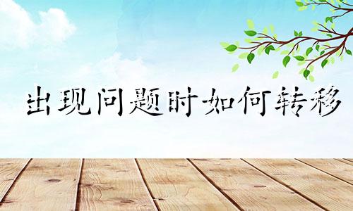 出现问题时如何转移