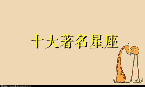 十大著名星座